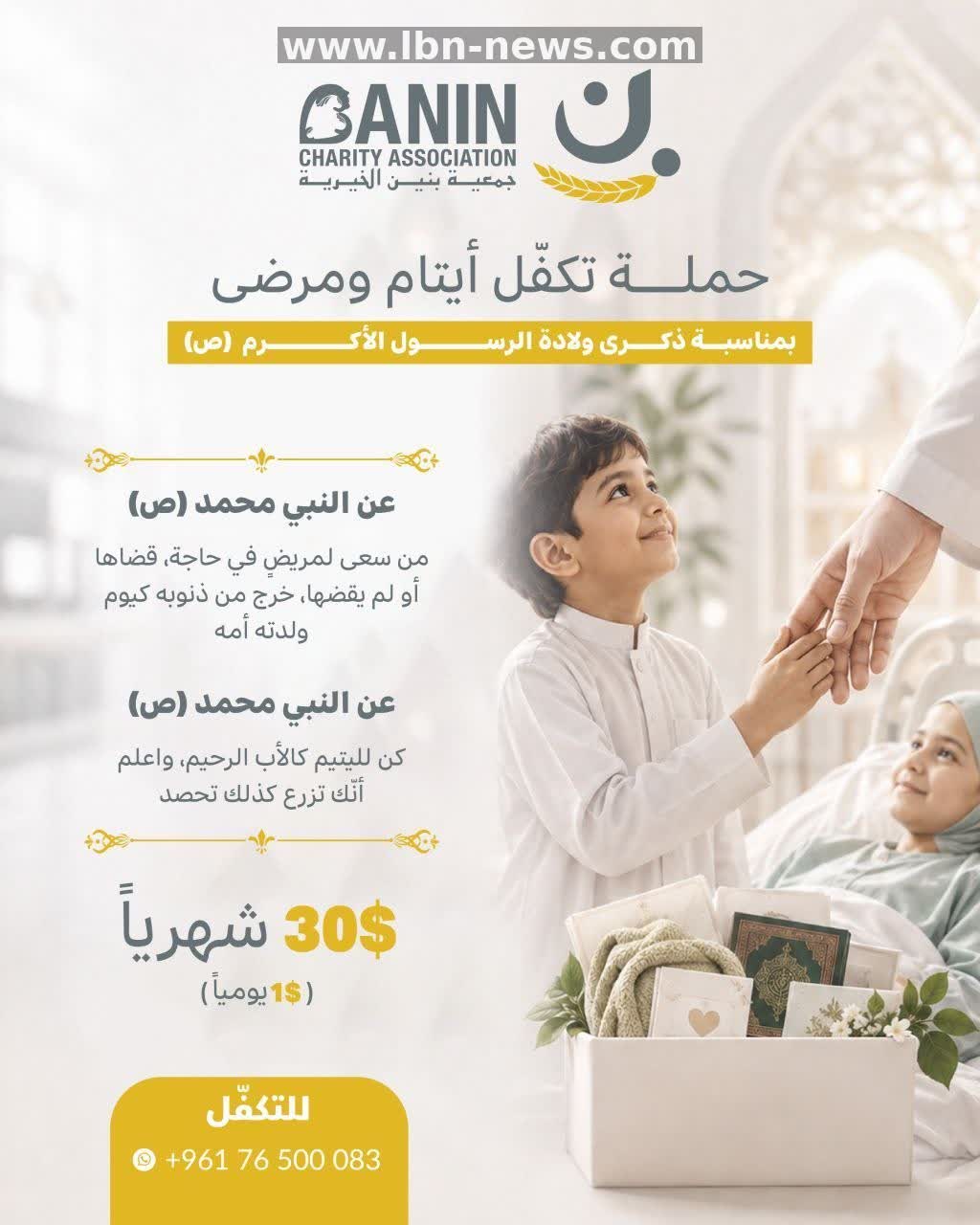 Beneen charity launches sponsorship campaign for orphans and patients in Lebanon