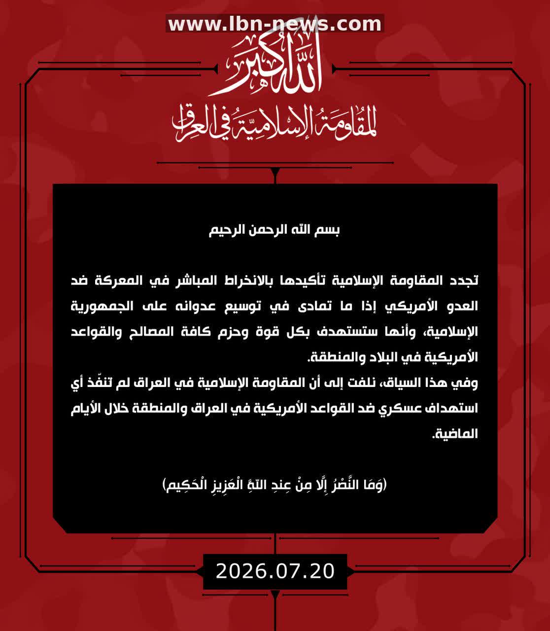 المقاومة الإسلامية تؤكد استعدادها لمواجهة العدوان الأمريكي